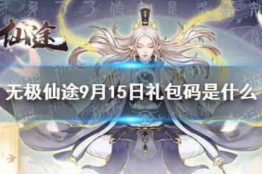 《无极仙途》9月15日礼包码是什么 9月15日礼包码介绍