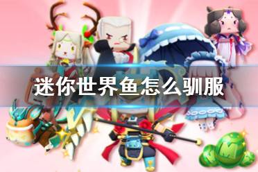 《迷你世界》鱼怎么驯服 灯笼鱼驯服攻略