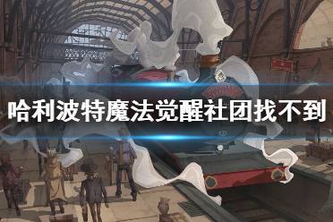 《哈利波特魔法觉醒》社团找不到 社团搜不到什么原因