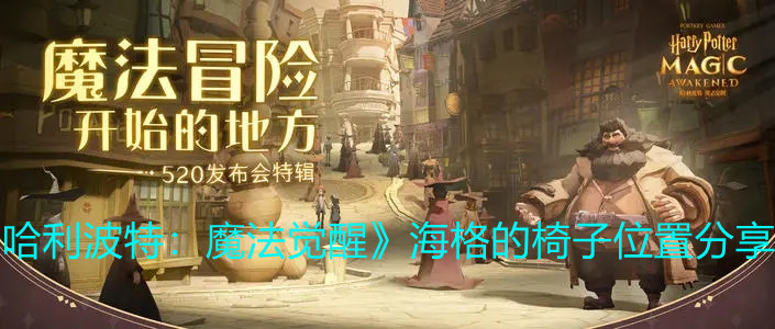 《哈利波特：魔法觉醒》海格的椅子位置分享