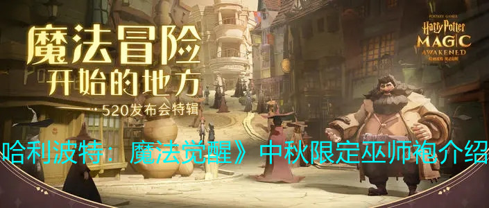 《哈利波特：魔法觉醒》中秋限定巫师袍介绍