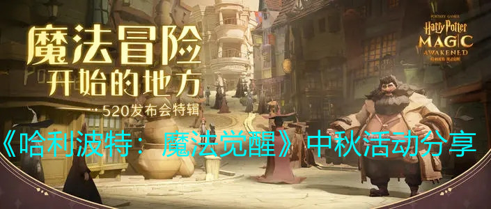 《哈利波特：魔法觉醒》中秋活动分享