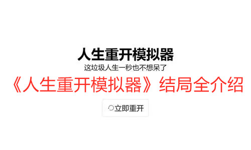 《人生重开模拟器》结局全介绍