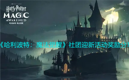 《哈利波特：魔法觉醒》社团迎新活动奖励分享