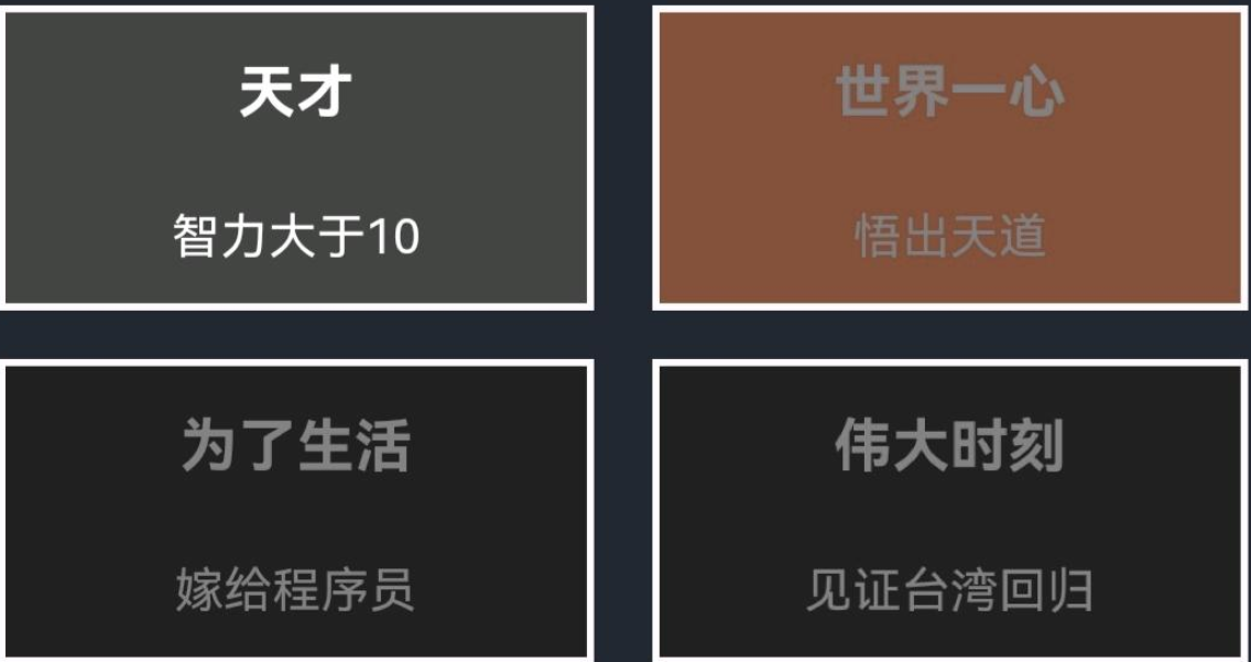 《人生重开模拟器》嫁给程序员后成就触发方法