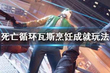 《死亡循环》瓦斯烹饪成就怎么玩