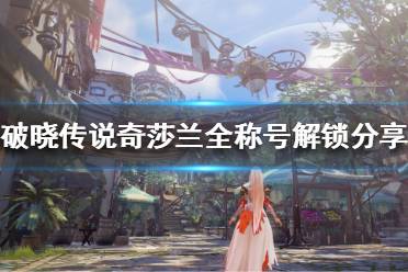 《破晓传说》琳薇尔称号怎么解锁