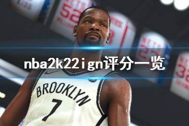 《NBA 2k22》ign评分高吗