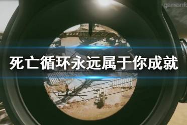 《死亡循环》永远属于你成就怎么玩