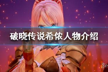 《破晓传说》希侬是谁