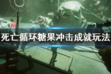 《死亡循环》糖果冲击成就怎么玩