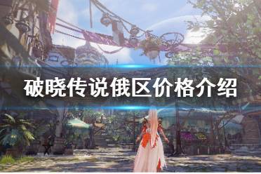 《破晓传说》俄区价格多少