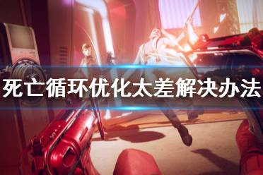 《死亡循环》优化差怎么办