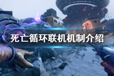 《死亡循环》可以联机吗