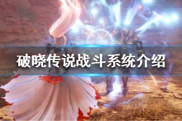 《破晓传说》战斗系统是什么