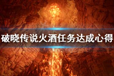 《破晓传说》火酒任务怎么做