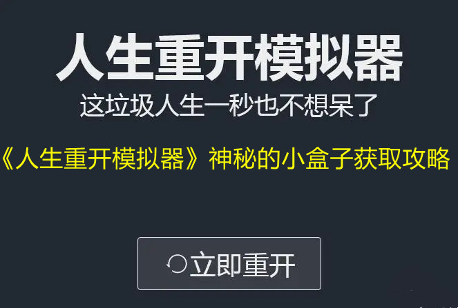 《人生重开模拟器》神秘的小盒子获取攻略