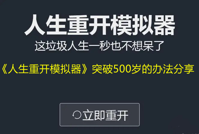《人生重开模拟器》突破500岁的办法分享