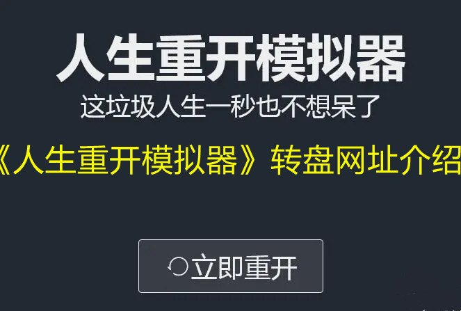 《人生重开模拟器》转盘网址介绍