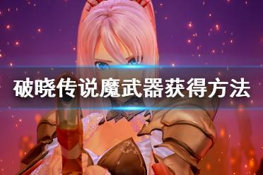 《破晓传说》魔武器有什么用