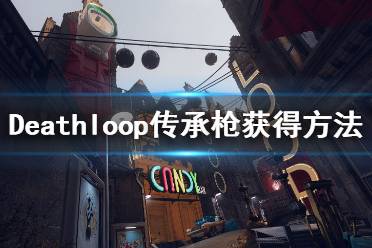 《死亡循环》传承枪在哪拿