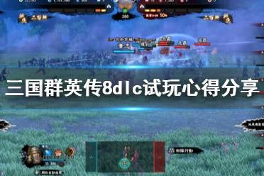 《三国群英传8》dlc值得买吗