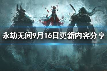 《永劫无间》9月16日更新了什么