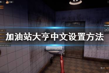 《加油站模拟器》怎么设置中文