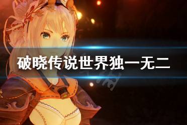 《破晓传说》世界独一无二的松饼任务怎么解锁