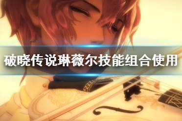 《破晓传说》琳薇尔技能怎么学