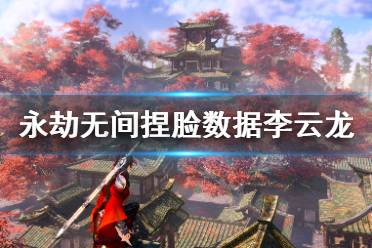 《永劫无间》捏脸数据李云龙分享 李云龙怎么捏