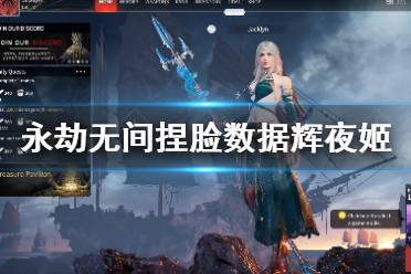 《永劫无间》捏脸数据辉夜姬分享 辉夜姬怎么捏