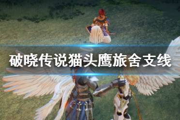 《破晓传说》猫头鹰旅舍支线怎么接