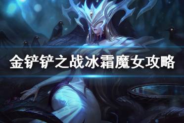 《金铲铲之战》冰霜魔女第三关怎么过 冰霜魔女第三关通关教程