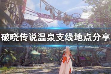 《破晓传说》温泉在哪