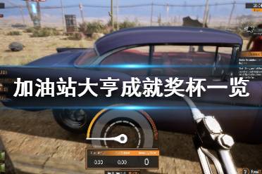 《加油站模拟器》成就有什么