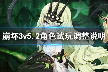 《崩坏3》v5.2角色试玩调整说明 角色试玩关卡整合