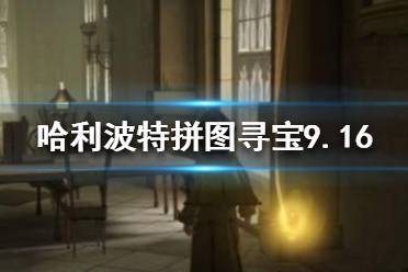 《哈利波特魔法觉醒》拼图寻宝9.16位置在哪 哈利波特拼图寻宝9.16