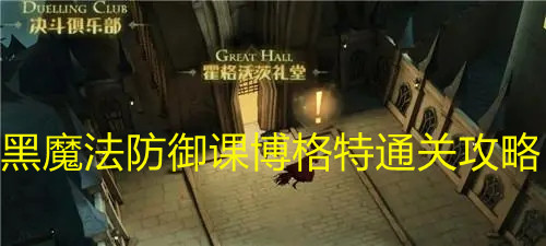 《哈利波特：魔法觉醒》黑魔法防御课博格特通关攻略