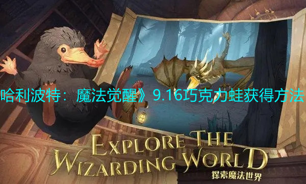 《哈利波特：魔法觉醒》9.16巧克力蛙获得方法