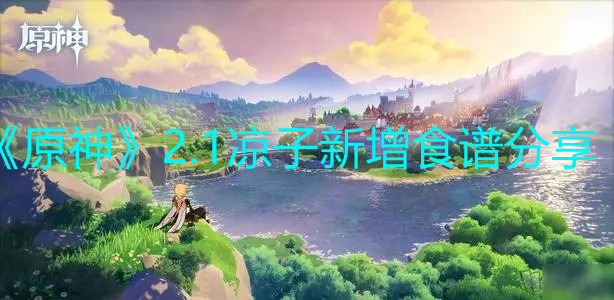 《原神》2.1凉子新增食谱分享
