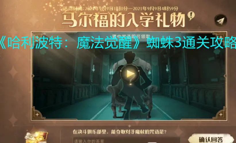 《哈利波特：魔法觉醒》蜘蛛3通关攻略