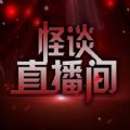 怪谈直播间