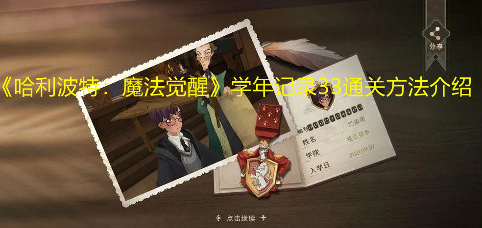 《哈利波特：魔法觉醒》学年记录33通关方法介绍