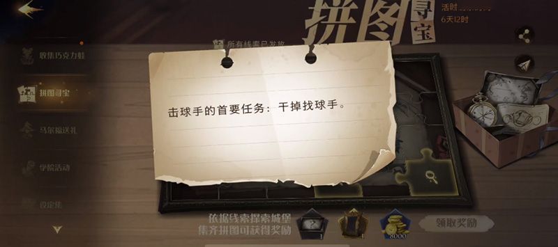 哈利波特魔法觉醒击球手的首要任务拼图在哪 拼图干掉找球手位置详解