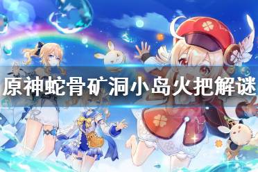 《原神》蛇骨矿洞小岛火把怎么点