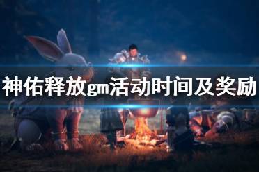 《神佑释放》gm活动什么时候开始
