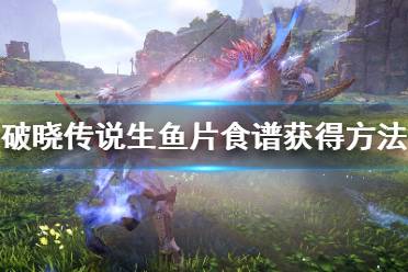 《破晓传说》生鱼片怎么做