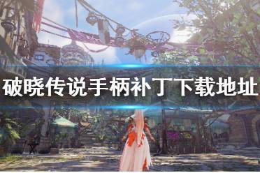 《破晓传说》手柄补丁怎么用