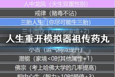 《人生重开模拟器》祖传药丸有什么用